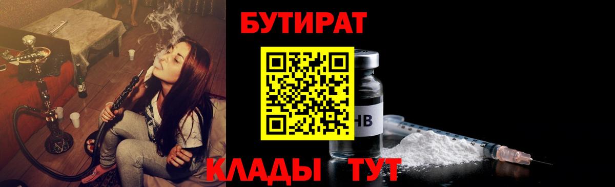 Обнинск  Бутират  Вход с VPN  Бутират бутандиол 